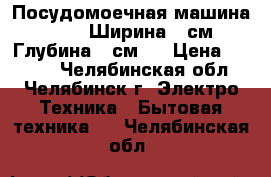  Посудомоечная машина KRONA. Ширина 45см. Глубина 54см.  › Цена ­ 6 500 - Челябинская обл., Челябинск г. Электро-Техника » Бытовая техника   . Челябинская обл.